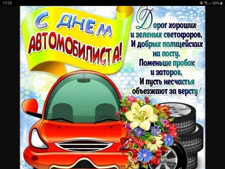 Поздравления с днём автомобилиста