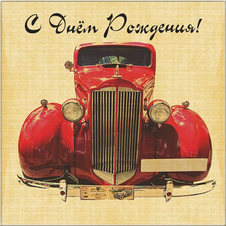 С днём рождения водителю