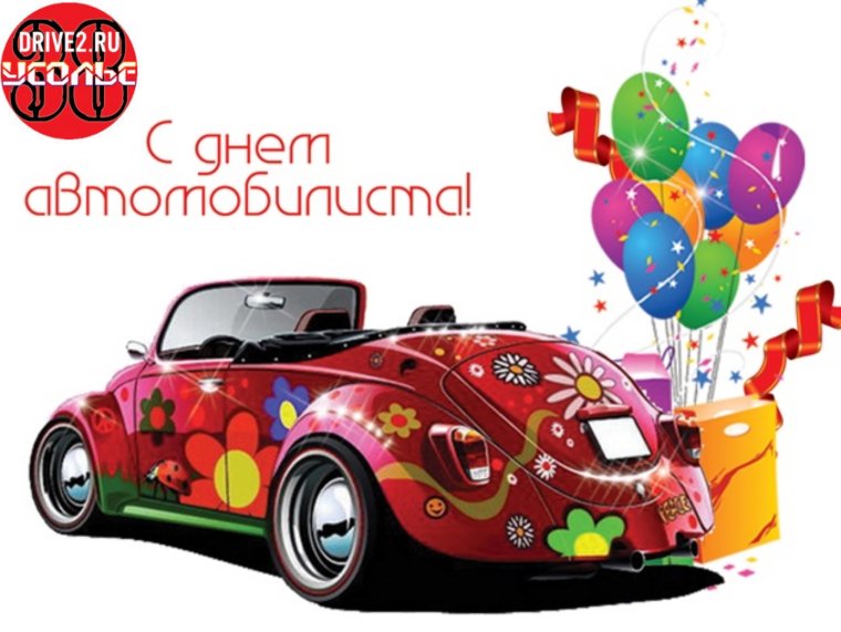 С днем автомобилиста