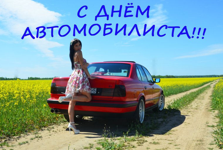 С днём автомобилиста открытки
