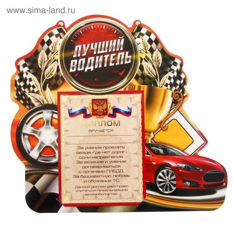 Диплом лучший водитель