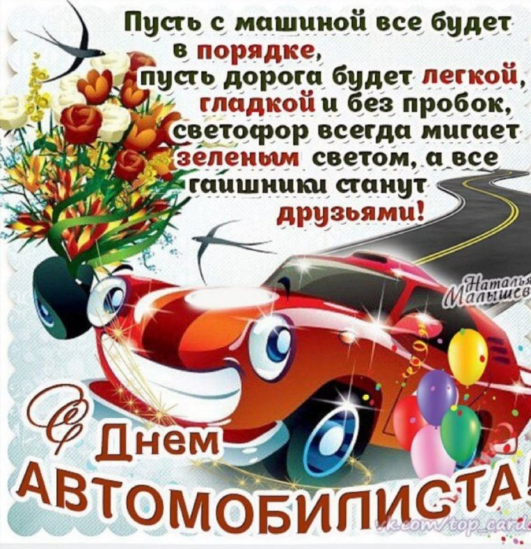 С днем автомобилиста