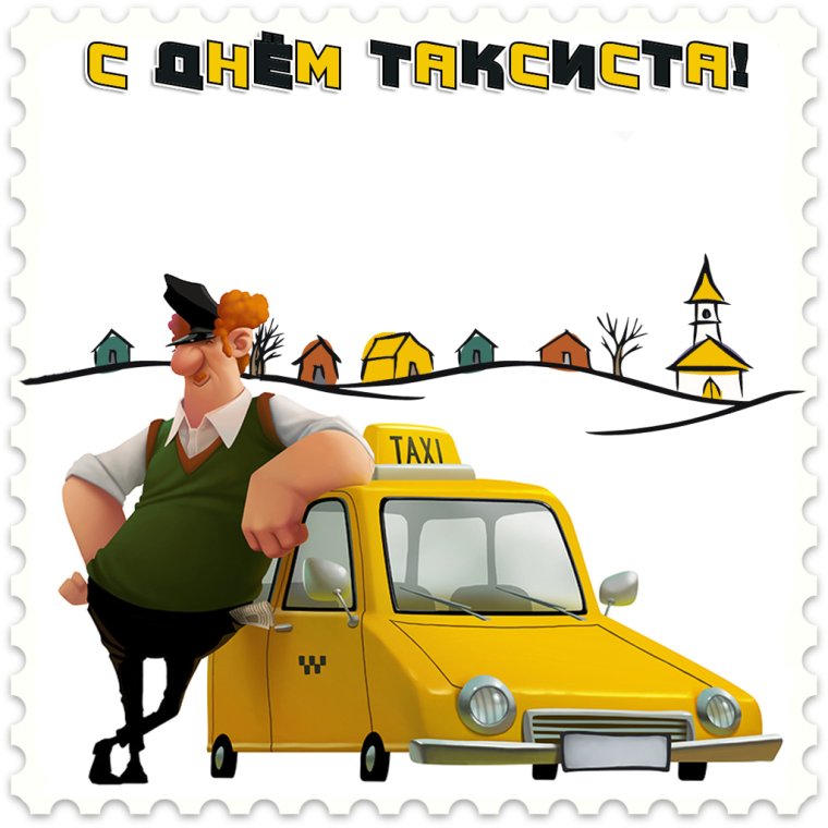 Открытки с днём таксиста прикольные
