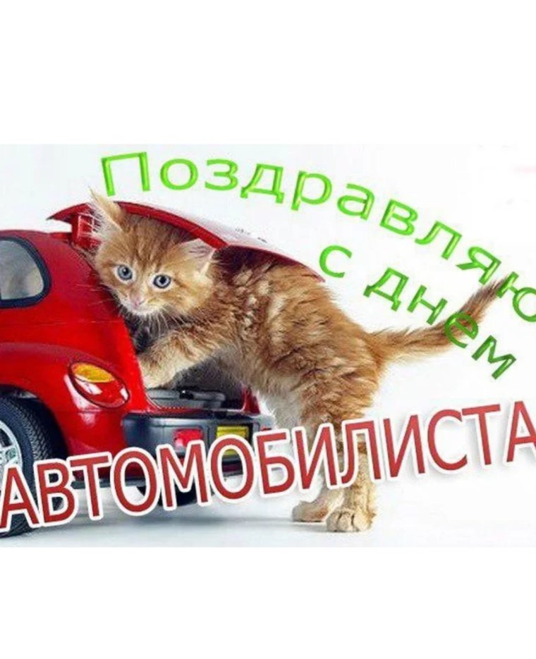 Поздравления с днём автомобилиста