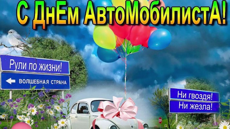 С днем водителя