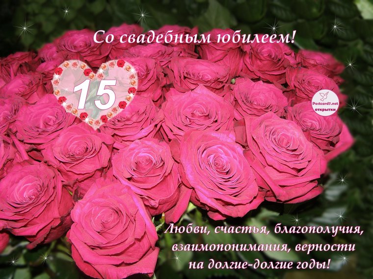 Поздравление с 15 летием свадьбы