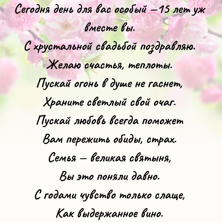 С 15 летием свадьбы