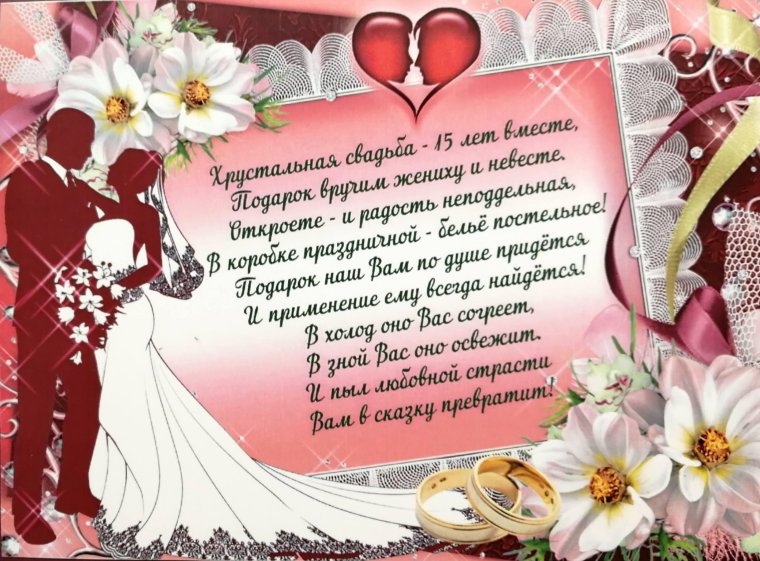 15 Лет свадьбы поздравления