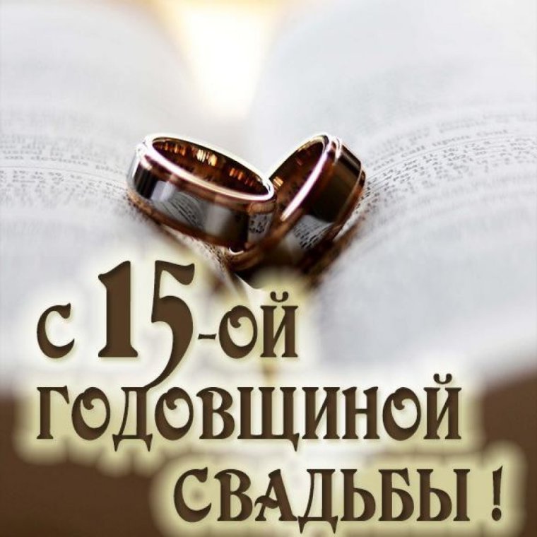 15 Лет свадьбы поздравления