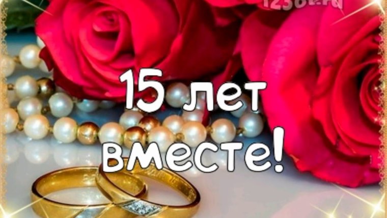 С годовщиной свадьбы 29 лет