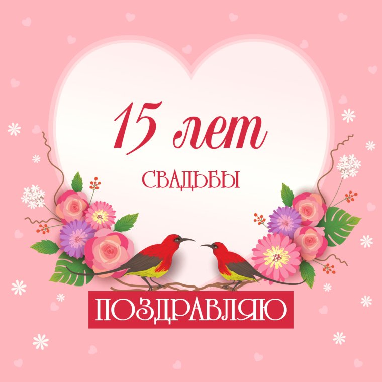 15 Годовщина свадьбы