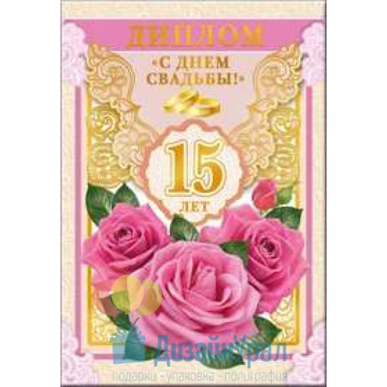 Диплом 15 лет свадьбы