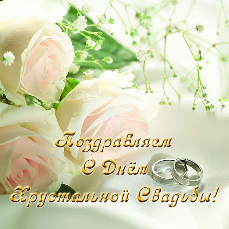 С днем свадьбы!