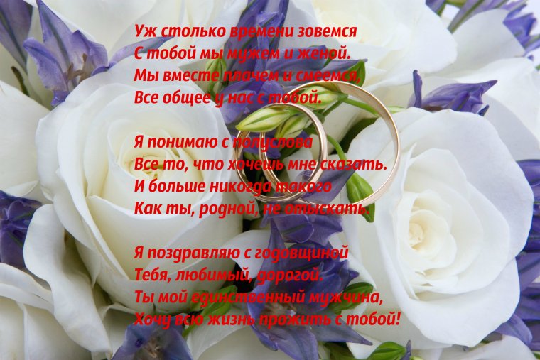 С днем свадьбы 15 лет совместной жизни