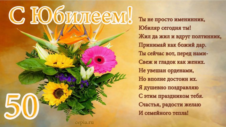 Поздравление с юбилеем 50 лет