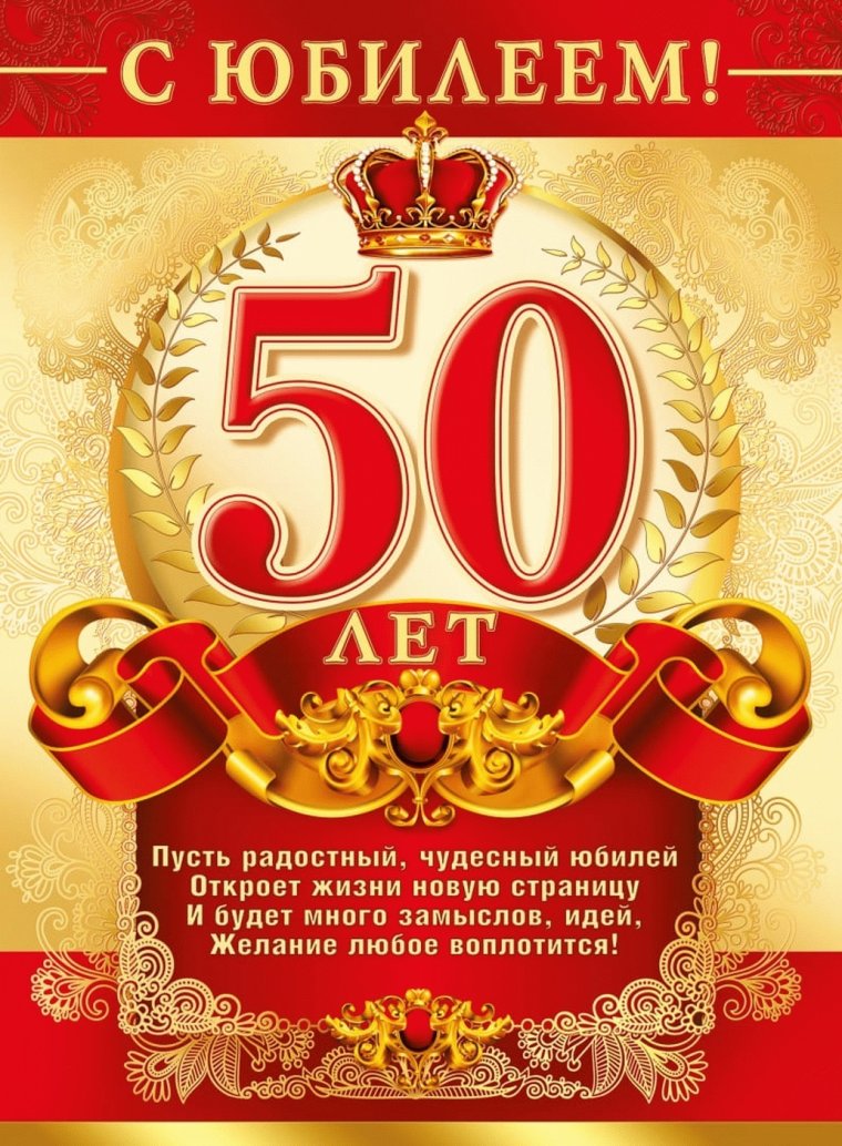 С 50 летием мужчине