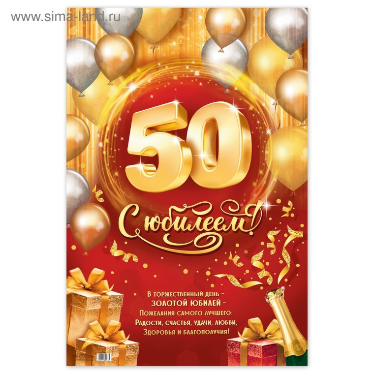 Поздравить мужчину с юбилеем 50 лет