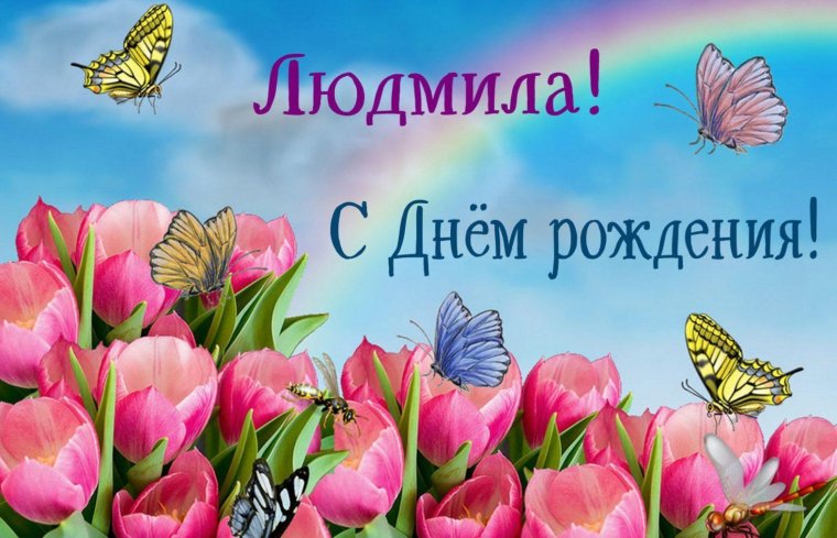 Открытка с днём рождения