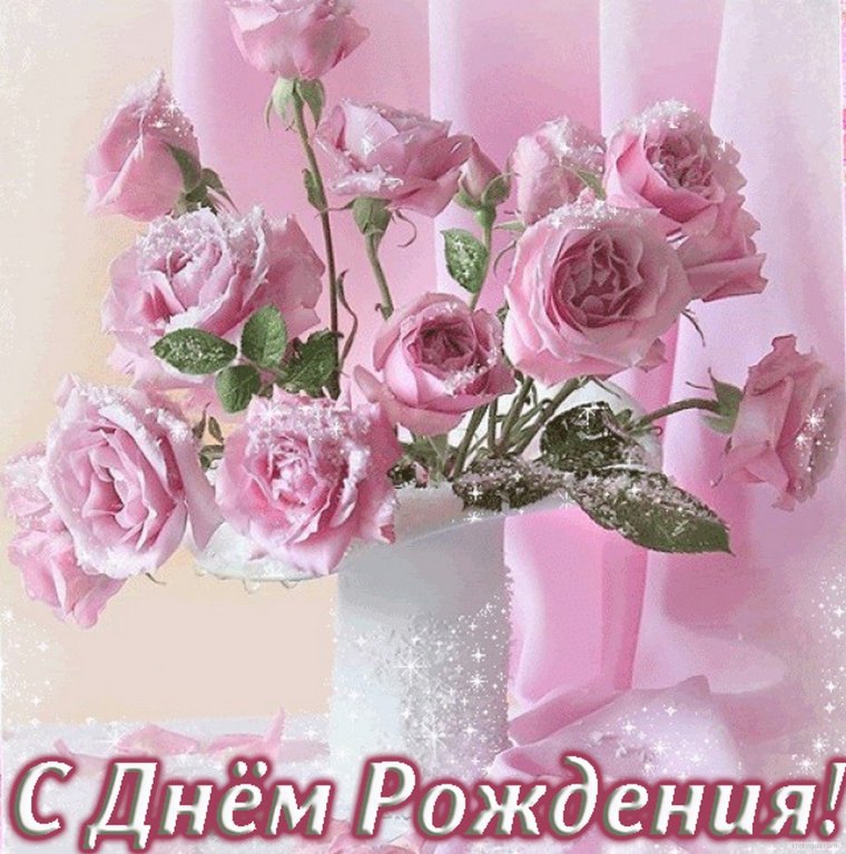 С днём рождения девушке