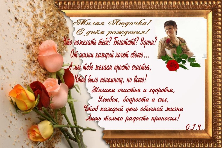 С днём рождения Людмила