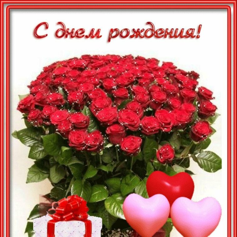 Поздравляю с днём рождения