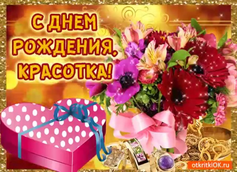 С днёмрождениякрасотка