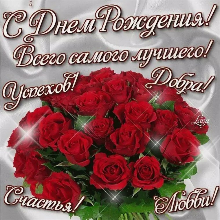 Поздравляю с днём рождения