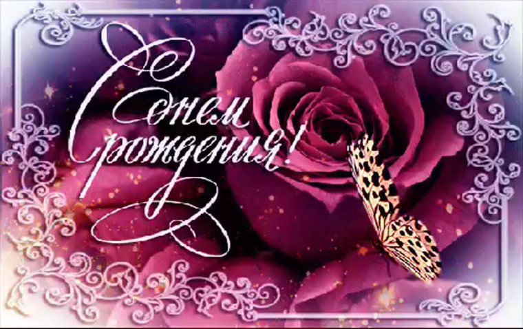 Поздравления с днём рождения живые открытки