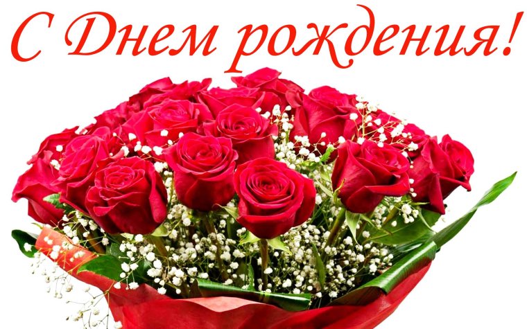 Поздравляю с днём рождения
