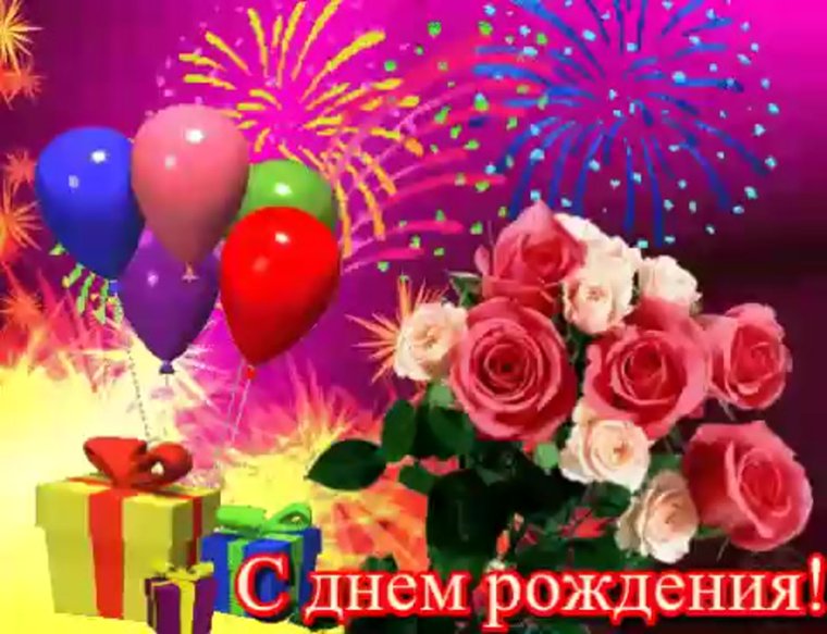 Поздравления с днем рождения интерактивные открытки