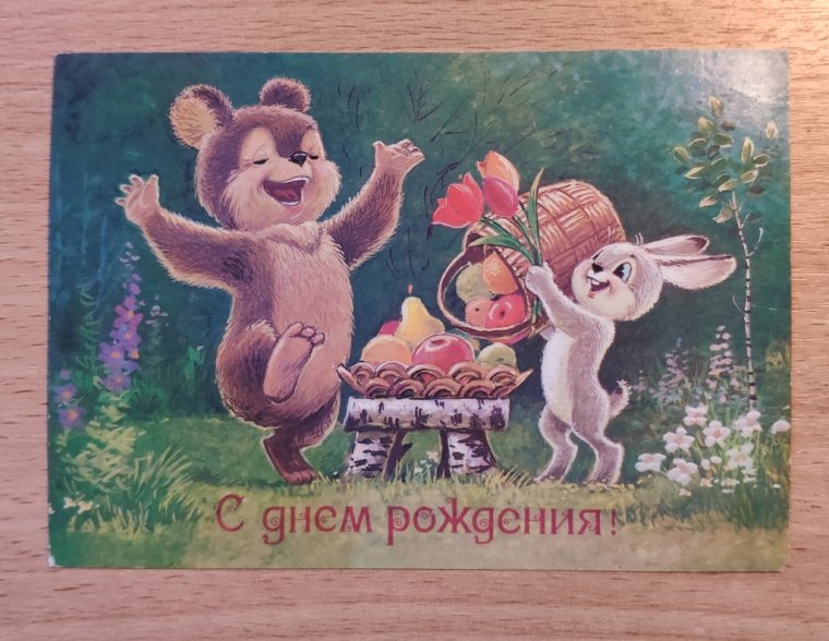 Открытки 1952 года с днем рождения советские