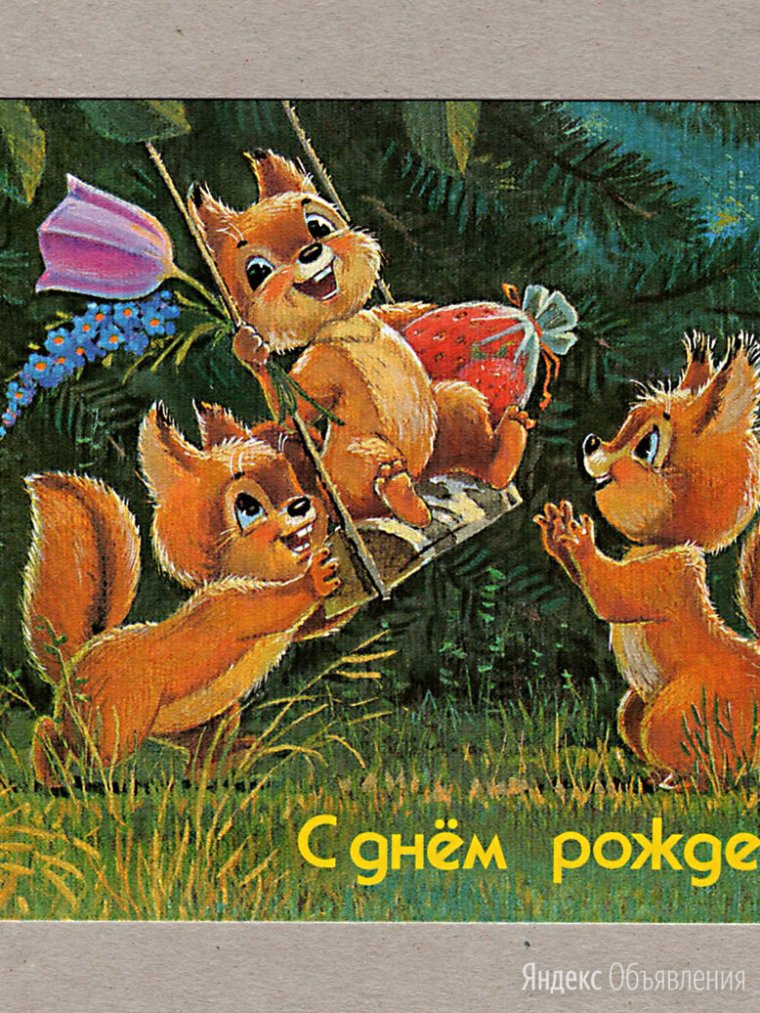 Открытки с днем рождения с белочкой