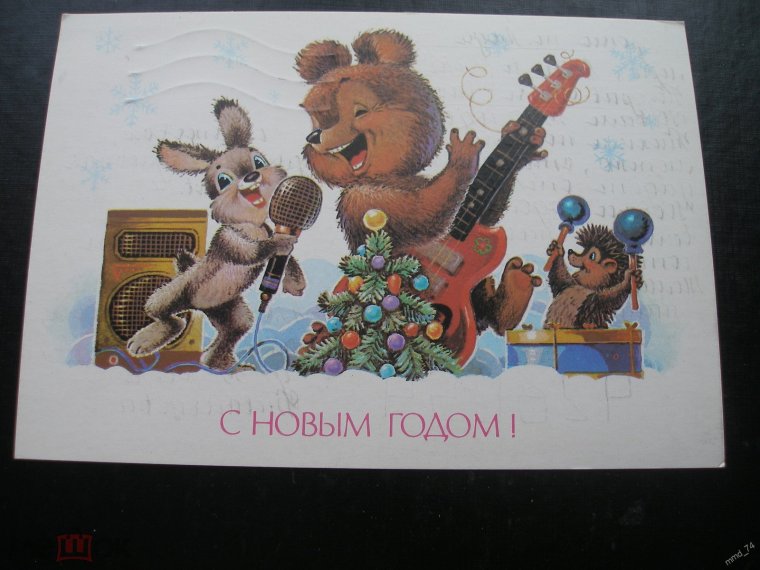 Совецкие открытки с днём рождения