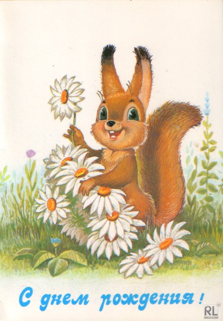 С днём рождения советские открытки