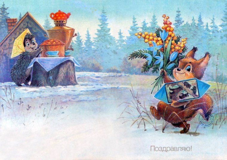 Совецкие открытки с днём рождения