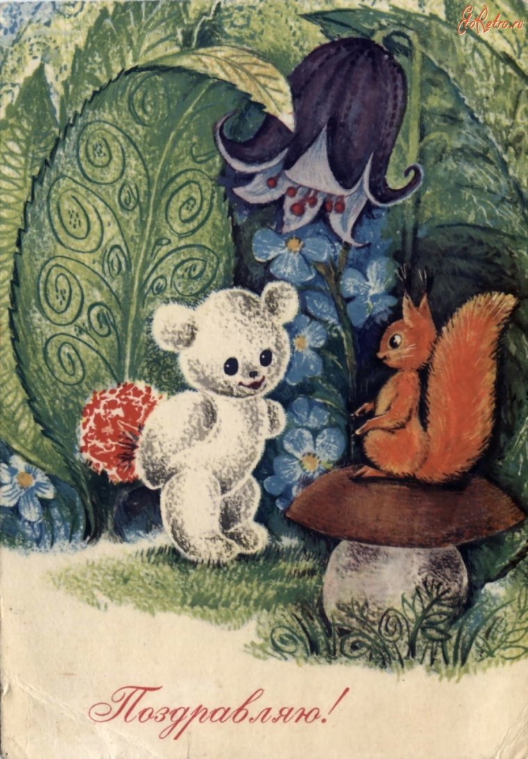 Советские открытки со зверятами