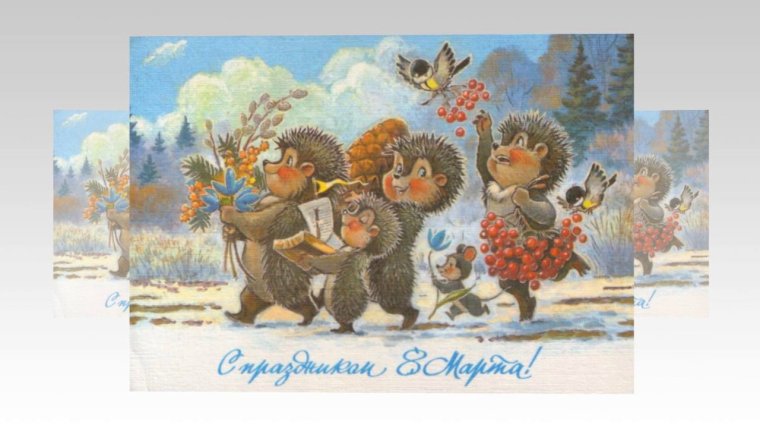 Поздравительная открытка