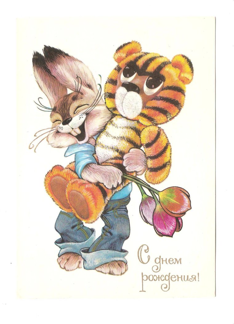 Старые открытки с днем рождения