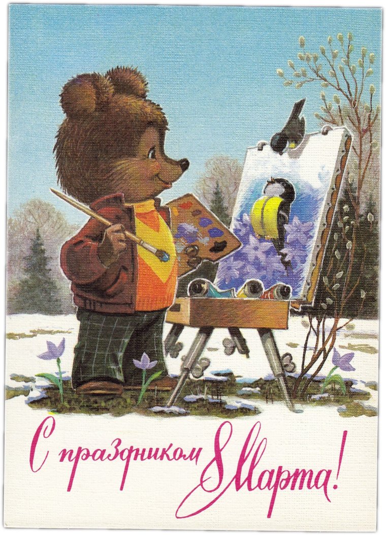 Открытка на 8 марта