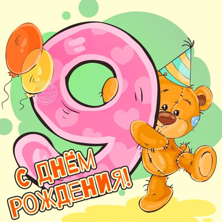 Поздравления с днём рождения 9 лет