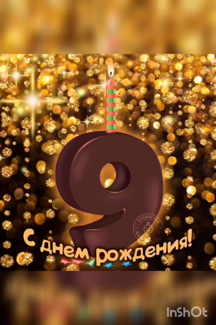 С днём рождения 9 лет мальчику