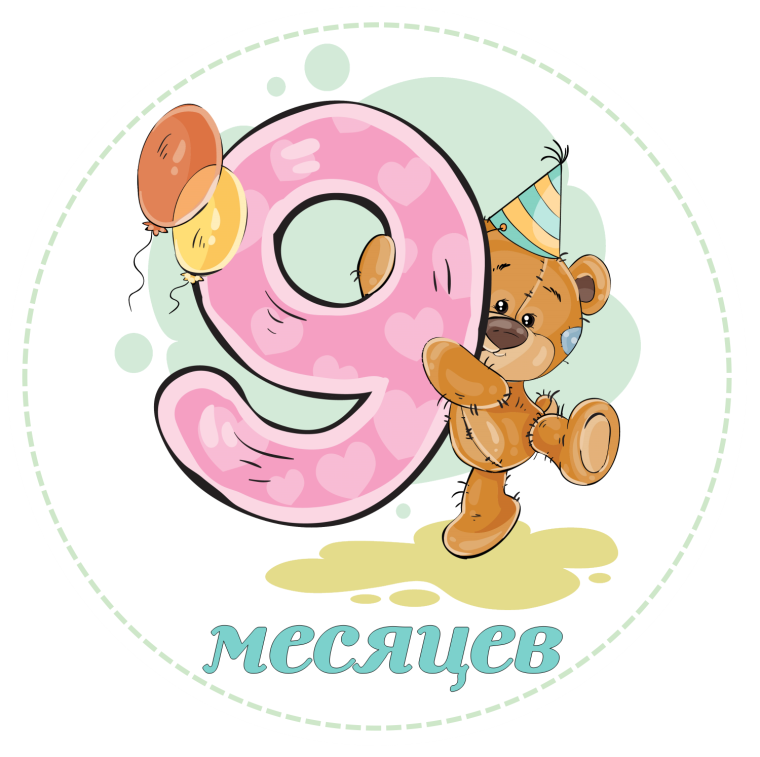 С 9 месяцами