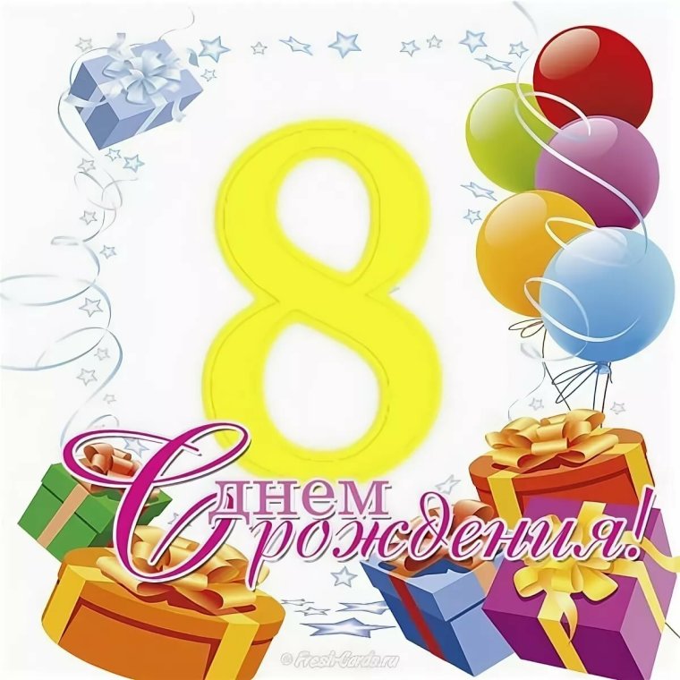 Поздравления с днём рождения 8 лет