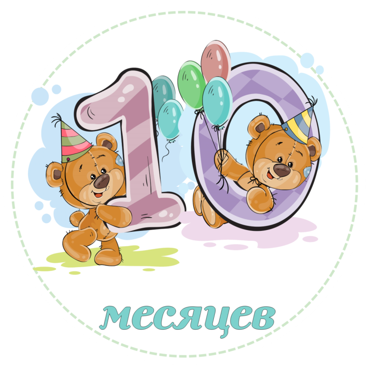 10 Месяцев сыночку