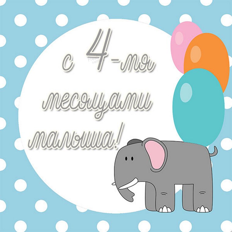 Открытка 4 месяца мальчику