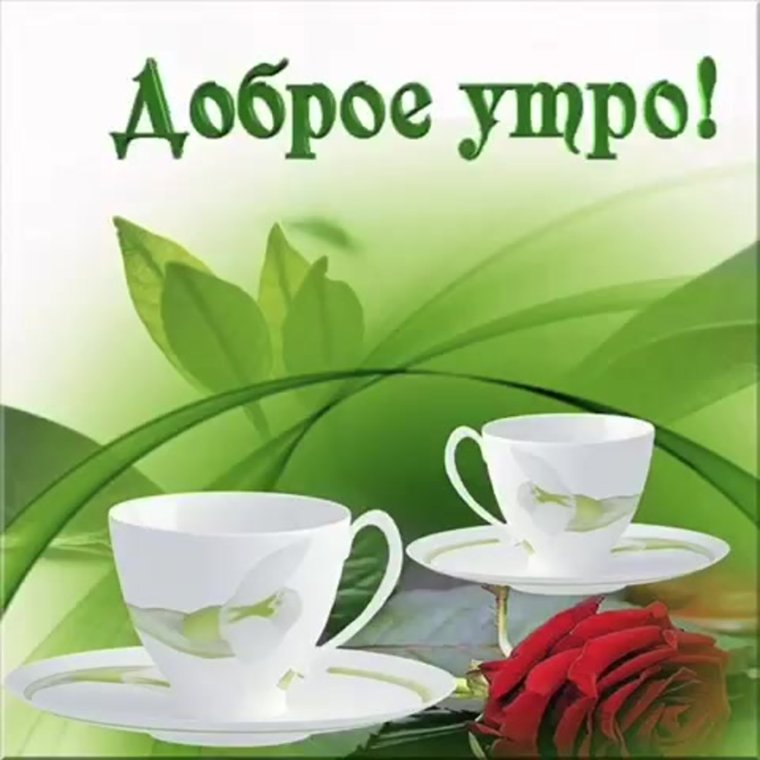Поздравление с добрым утром