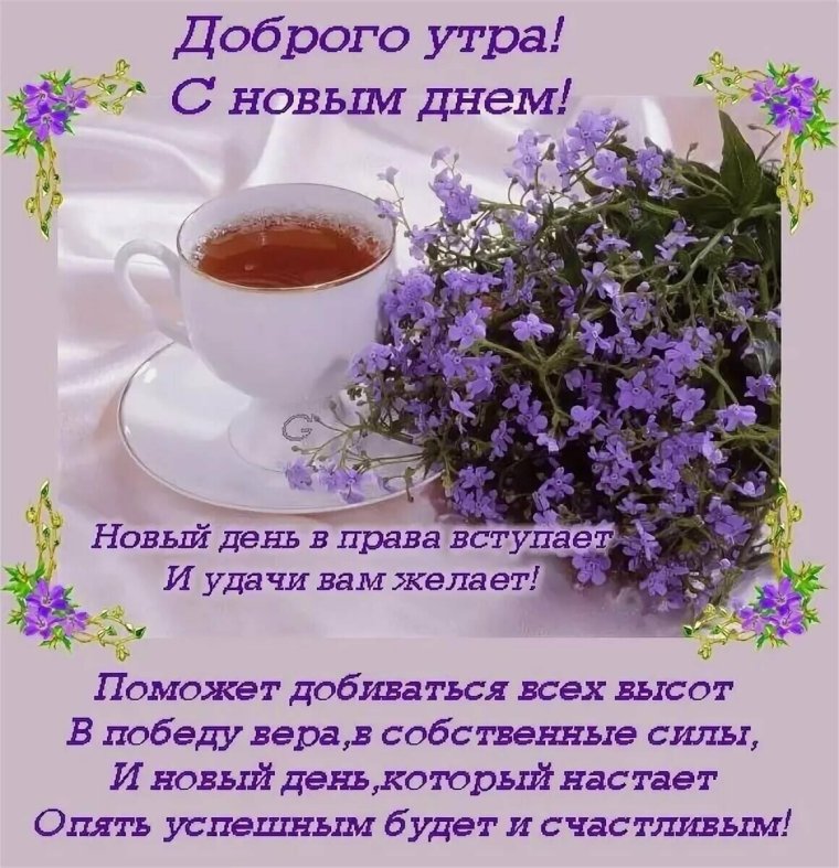 Доброе утро пожелания красивые