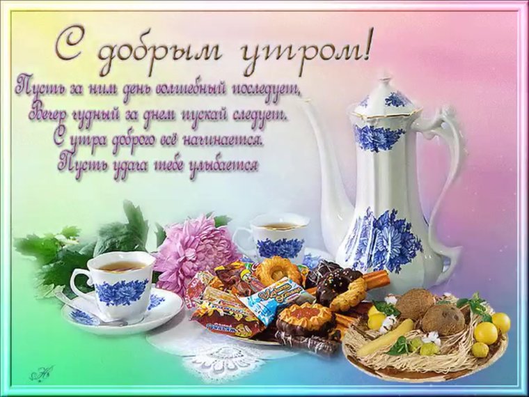 Открытки с добрым утром