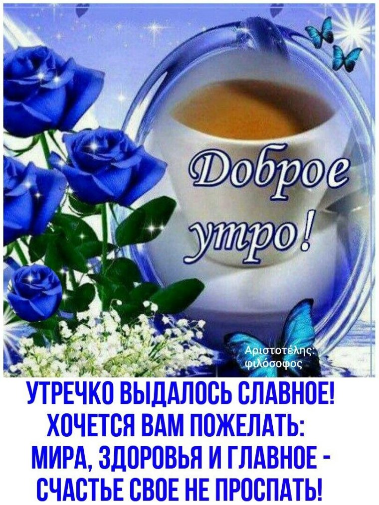 Пожелания доброго утра
