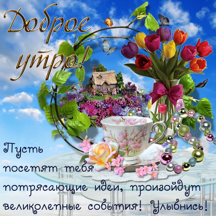 Открытки с добрым утром с пожеланиями